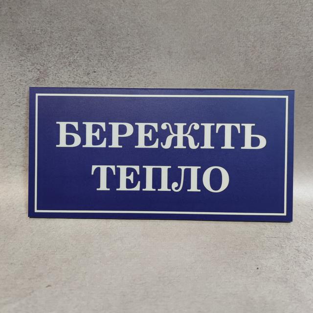  "Берегите тепло"