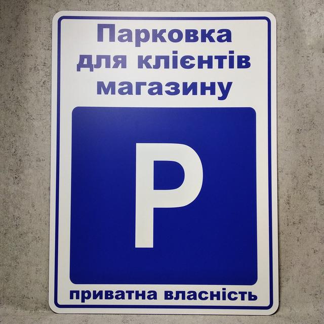 Табличка Парковка для клиентов