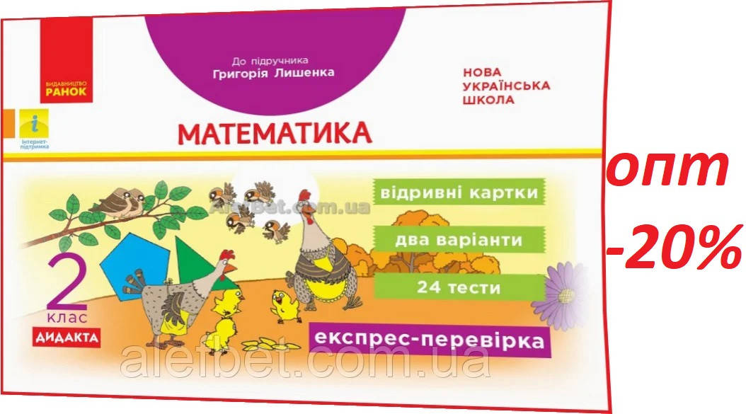 

2 клас / Математика. Відривні картки до підручника Лишенка (НУШ) / Назаренко / Ранок