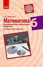 Математика 6 клас Компетентнісно орієнтовані завдання Посібник для вчителя Панченко С. Ранок