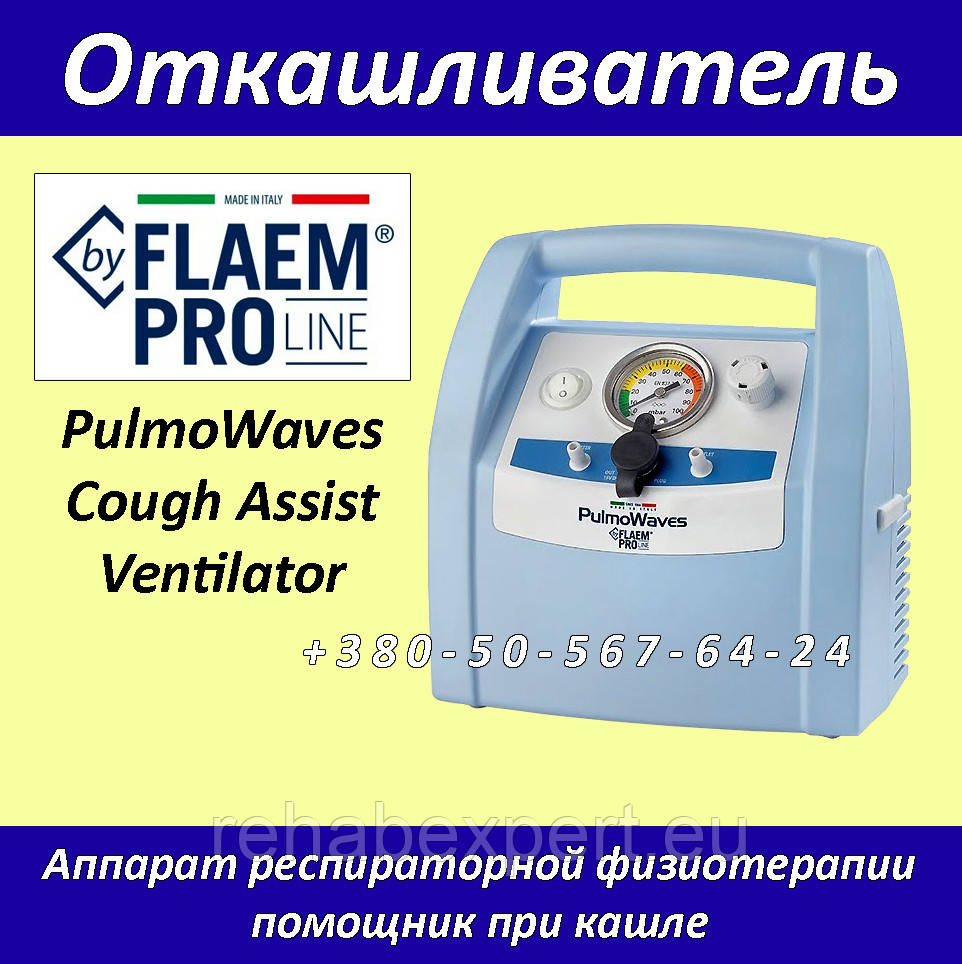 Откашливатель Flaem PulmoWaves Cough Assist Ventilator