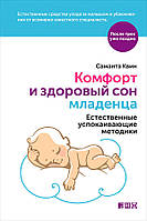 Книга Комфорт и здоровый сон младенца. Естественные успокаивающие методики