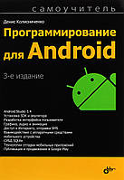 Книга Программирование для Android. Самоучитель