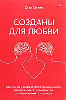 Книга Созданы для любви. Как знания о мозге и стиле привязанности помогут избегать конфликтов и лучше понимать