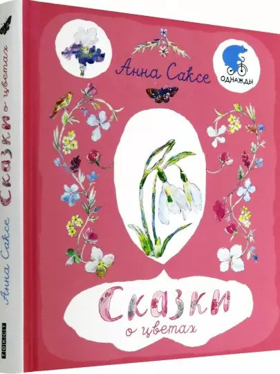 

Анна Саксе Сказки о цветах