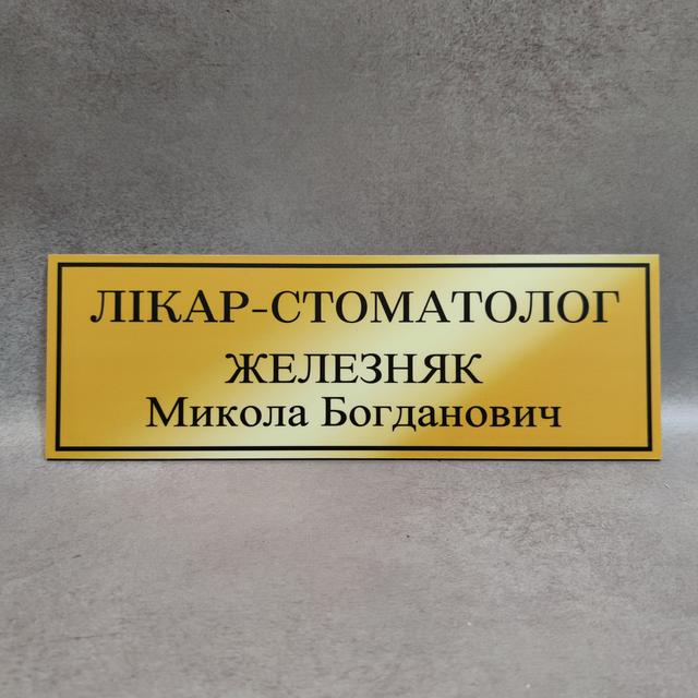 Табличка "Лікар-стоматолог" Табличка "Доктор-стоматолог"