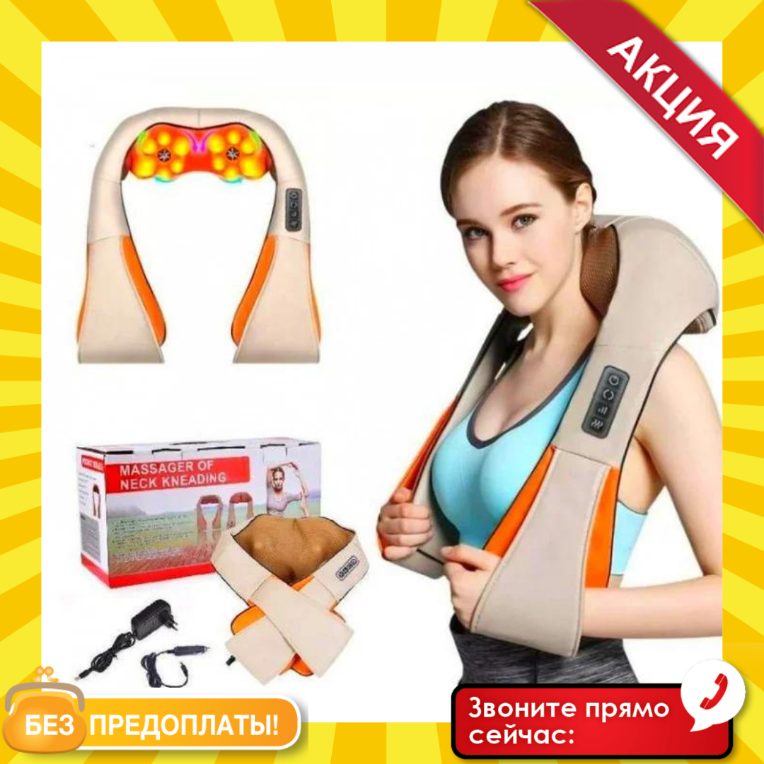 

Универсальный роликовый массажер для спины и шеи Massager of Neck Kneading, электрический с ИК-прогревом