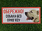 Табличка "Злий собака" вивіска на фасад, фото 2