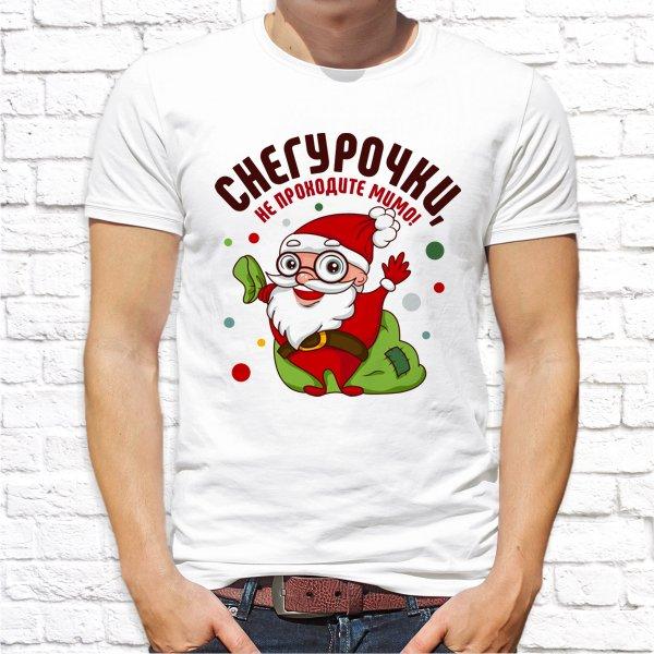 Мужская футболка с новогодним принтом "Снегурочки, не проходите мимо!" Push IT