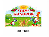 Табличка на дверях група "Колосок", фото 2
