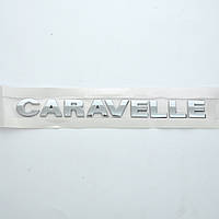 Эмблема - надпись  "CARAVELLE" скотч 285х26 мм 2011- (wiwo 7E9 853 687 739)