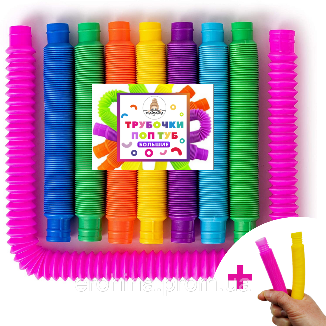 

Развивающая сенсорная детская игрушка Masyasha Pop Tube антистресс поп туб 8 шт набор 20 см большой + подарок