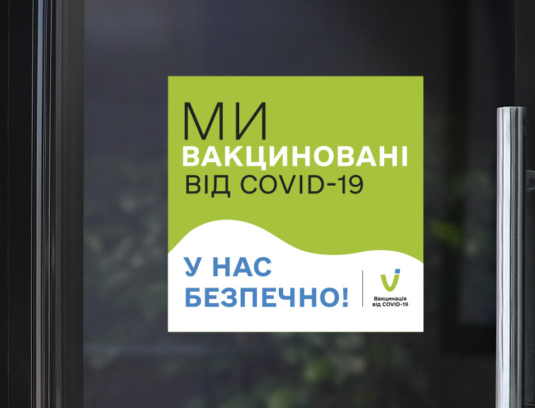 

Информационная наклейка Ми вакциновані від Covid-19 У нас безпечно (знак вакцинации ковид) глянцевая 350х350, Белый