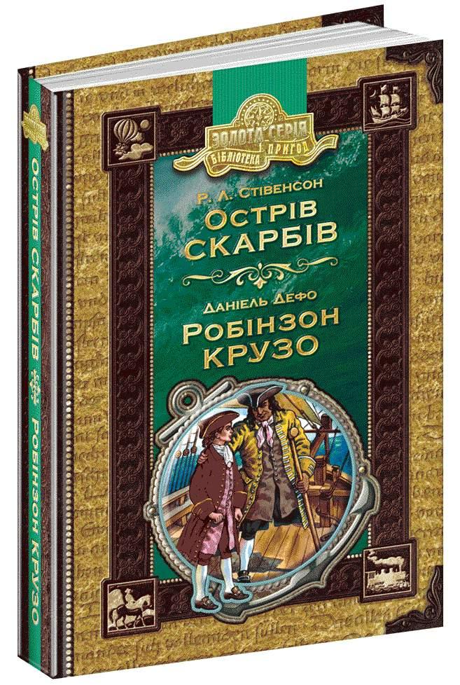 

Бібліотека пригод A5 "Острів скарбів.Робінзон Крузо" Р.Л.Стівенсон (укр.)/Школа/(10)