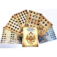 Комплект листов с разделителями для монет периода правления Николая II Antique Collection мед PP, КОД: 6682166
