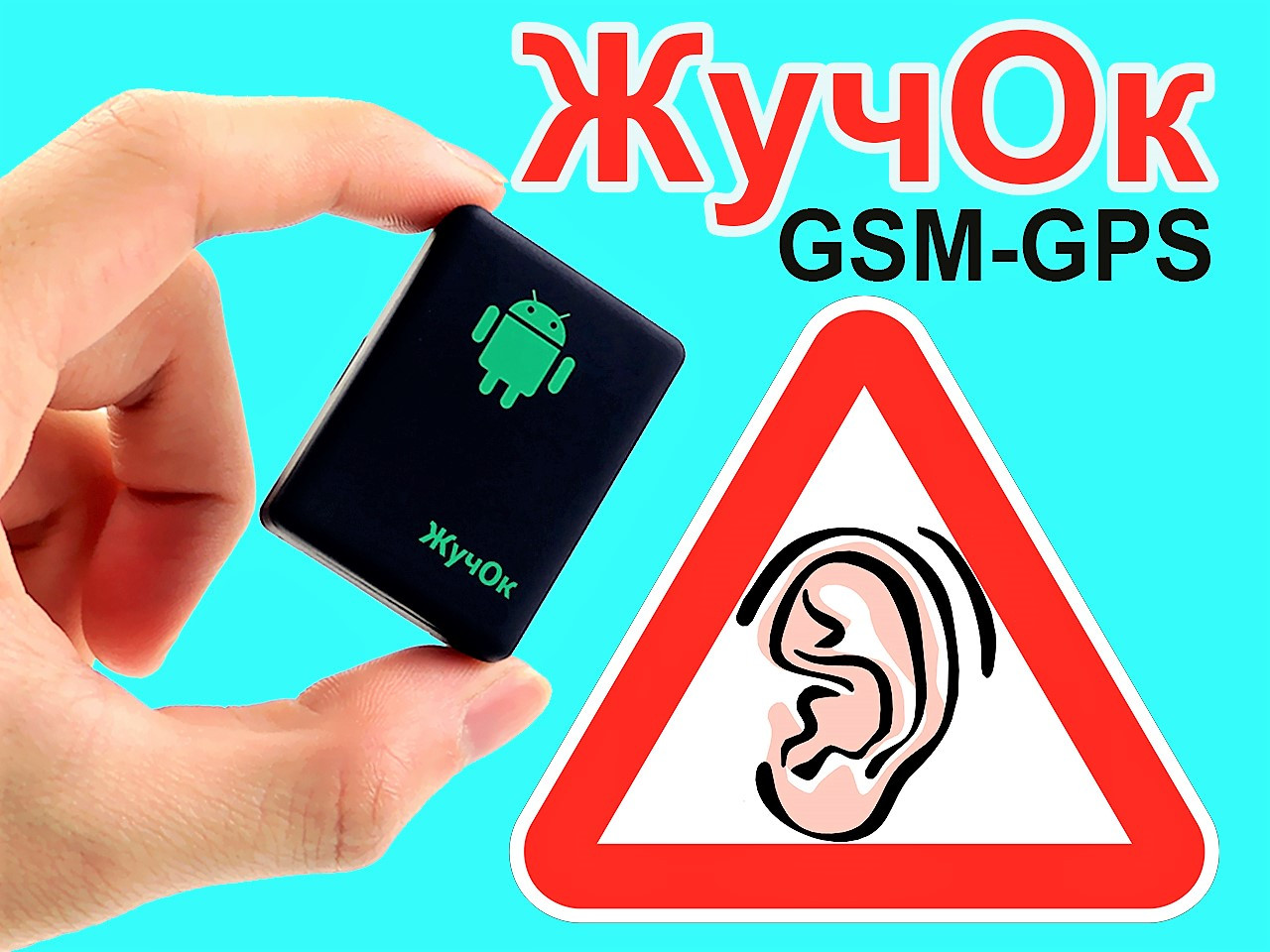 

Не болтай ! GSM трекер, GPS трекер, аудио няня, GSM Сигнализация! Сигнализация на звук!