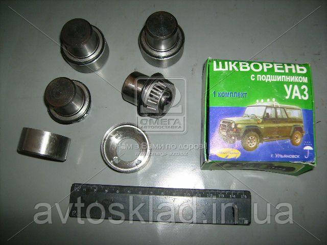 

Шкворень УАЗ 469,452 в сборе- на конусных подшипниках (4 шт.) (Ульяновск) 3151-2304019