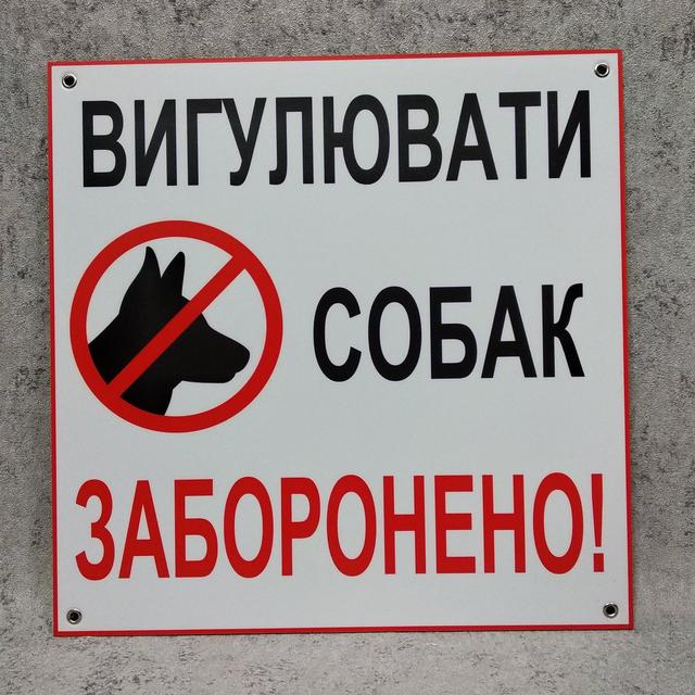 Табличка Вигулювати собак заборонено.