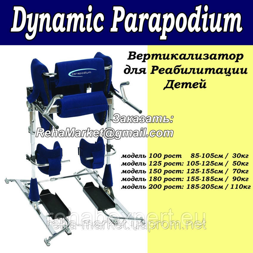 Вертикалізатор Динамічний Параподиум тренажер Meyra PARAPODIUM DYNAMIC PD200 Adult Stander
