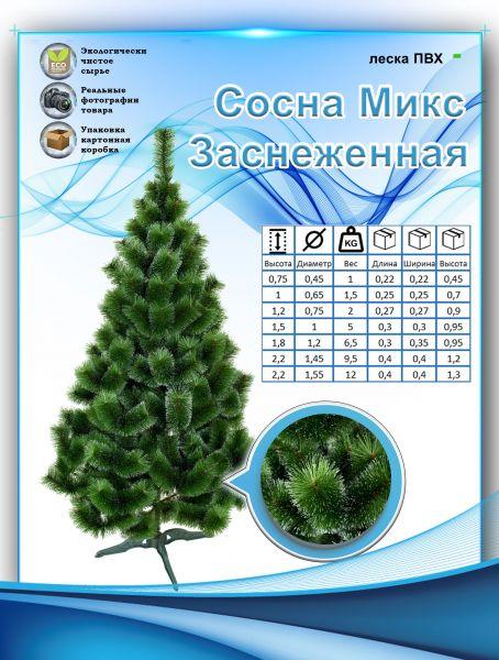 

Сосна Микс Заснеженная 2,2 м