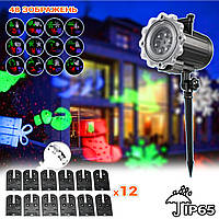 Новорічний лазерний проектор для світлових ефектів BS-12 вуличний 48 кольорових візерунків-12 картриджів, фото 1