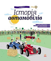 Детская энциклопедия: История автомобилей 626003 на укр. языке