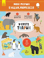 Моя перша енциклопедія "У світі тварин" 866001 укр. мовою