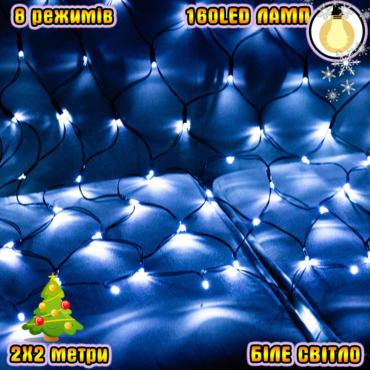 Светодиодная гирлянда Сетка на окно или стену Xmas 2х2м и мерцающие огоньки, 160 LED - Белый 220В
