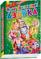 Наша новогодняя азбука (на русском языке)
