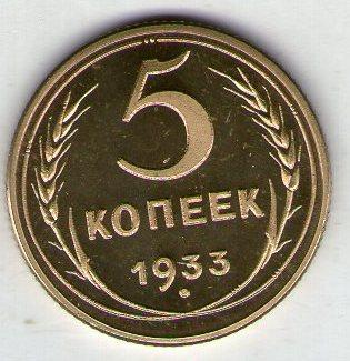 СССР 5 копеек 1933 год отличная копия редкой монеты
