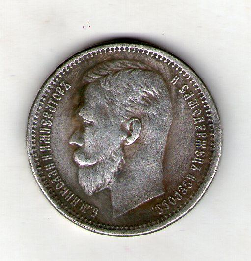 Россия 1 рубль 1911 год Николай II