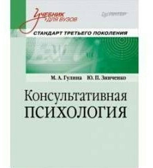 учебник консультативная психология