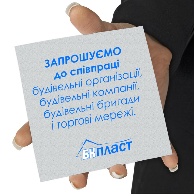 Запрошуємо до співпраці будівельні організації, будівельні компанії, будівельні бригади і торгові мережі.