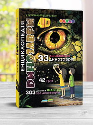 4D Энциклопедия в дополненной реальности Динозавры (ukr)