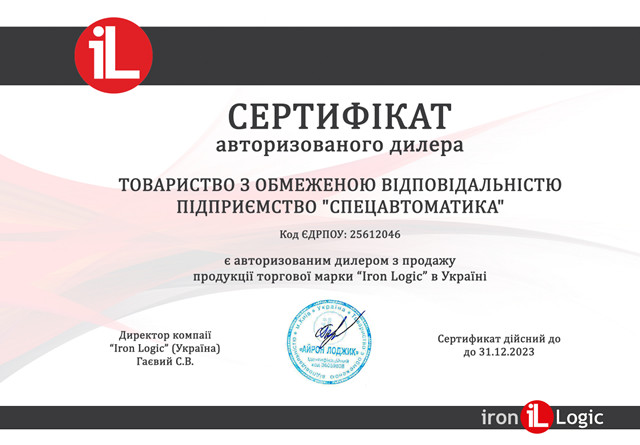 Сертифікат - ТОВ «Спецавтоматика» - ТОВ «Iron Logic Україна»