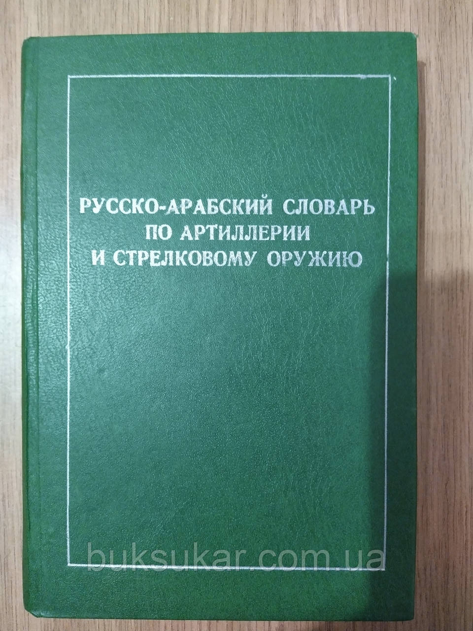 Російсько - арабський словник з артилерії і стрілецької зброї