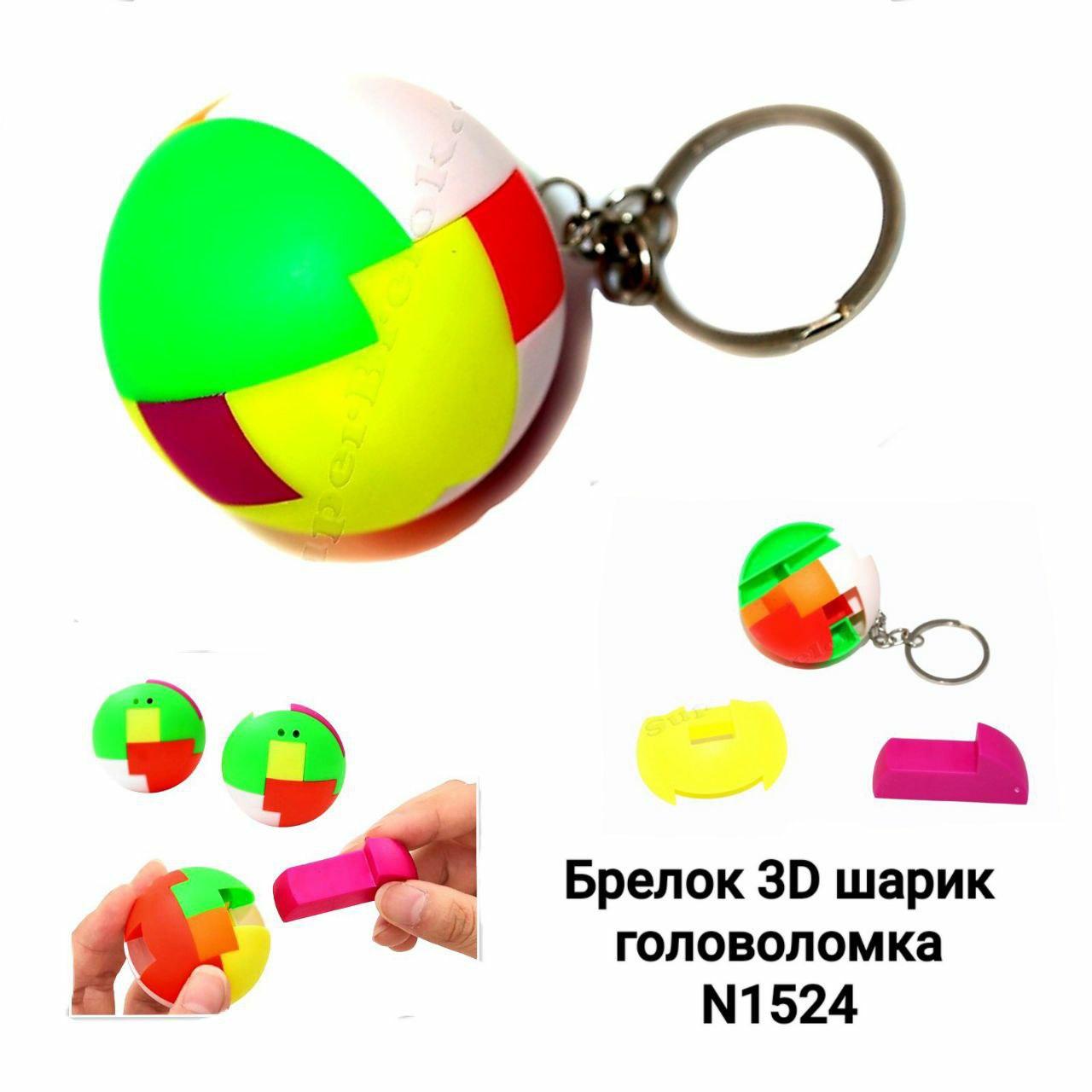ОПТ!!!! Брелок 3D шарик, Головоломка