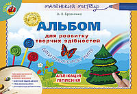 Альбом для розвитку творчих здібностей малюка  (для дітей 3-го року життя)  Бровченко А. В. Генеза