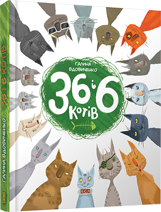 

Книга "36 і 6 котів"
