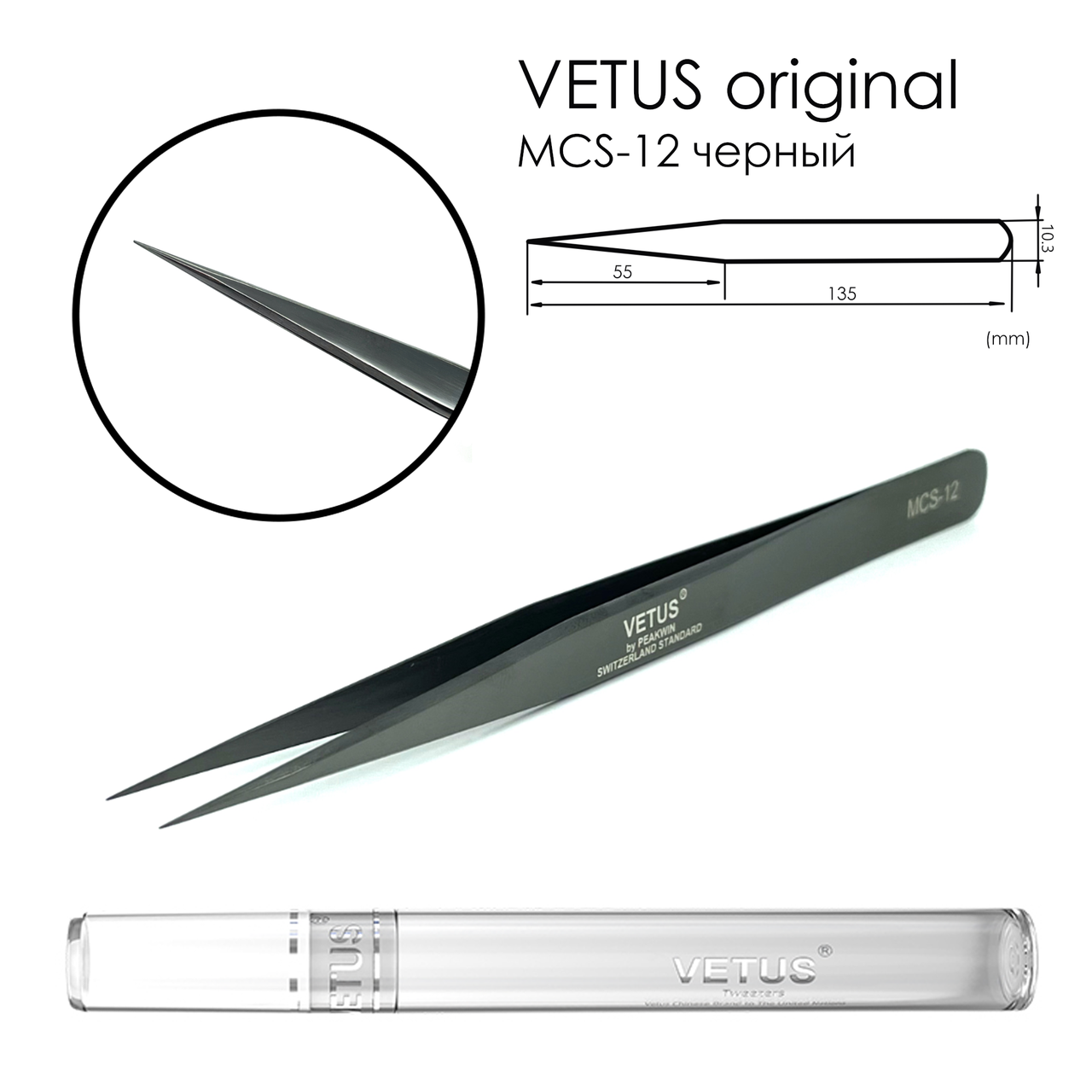 Пінцет Vetus MCS-12 (оригінал), чорний