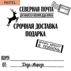 Наклейка на коробку-сюрприз пастель - Північна пошта