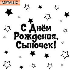 Наклейка на кулю 18" металік - З Днем Народження, Синку!