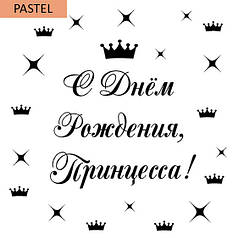 Наклейка на шар 18" пастель - С Днем Рождения, Принцесса!