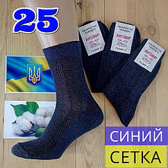 Носки мужские с сеткой синие хлопок "Житомир" Нік Украина 25р НМД-05815