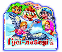 Книга Улюблена казка міні Гуси - лебеді у 332012 TV, КОД: 5541257