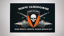 Прапор 72 бригади "Чорні Запорожці" на чорному