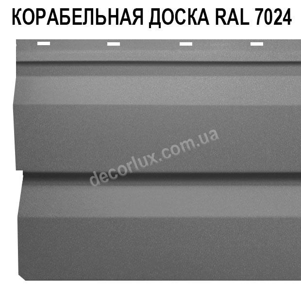 Сайдинг металлический RAL 7024 Корабельная доска / Графіт / Пепельный