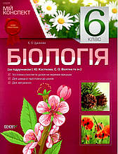 Мій конспект Біологія 6 клас Нова програма За підручником Костікова І. Авт: Цуканова Є. Основа