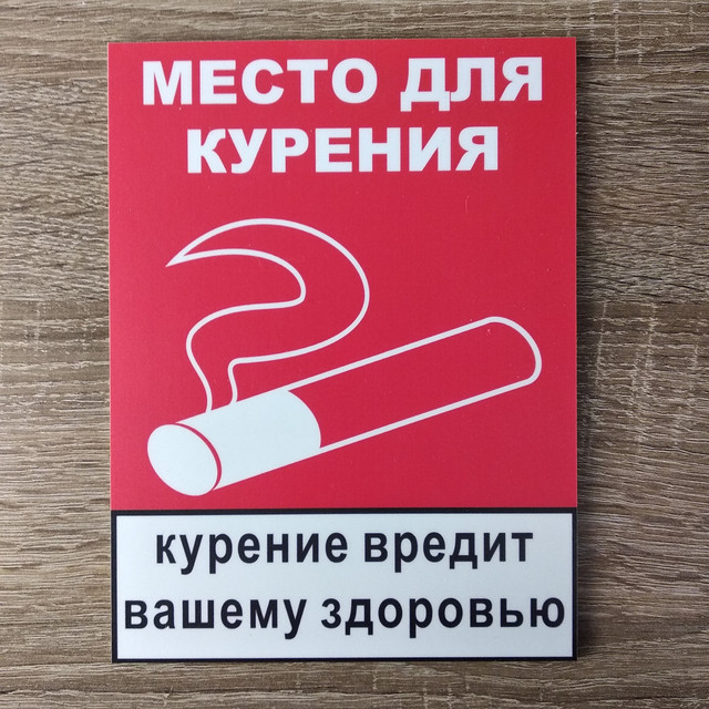 Место для курения. Пластиковая табличка или наклейка