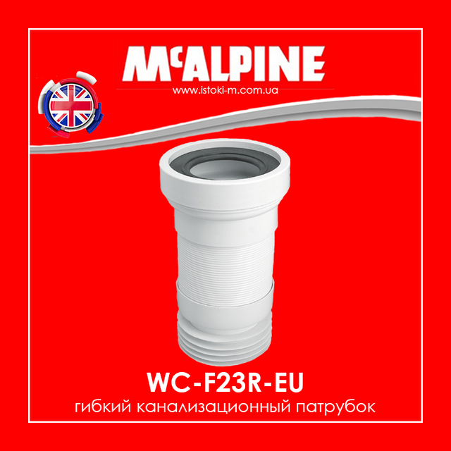 Труба розтяжна до унітазу WC-F23R-EU_Гибкий каналізаційний патрубок WC-F23R-EU_Гибкое каналізаційне з'єднання WC-F23R-EU_гофра для унітазу WC-F23R-EU McAlpine_Труба растяжная для унітазу WC-F23R-EU McAlpine_гофра для підключення унітазу 260-420 мм WC-F23R-EU McAlpine